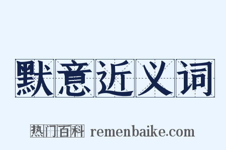 默意近义词是什么意思的图片